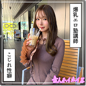 羽月【素人ホイホイZ】 葉月なぎさ